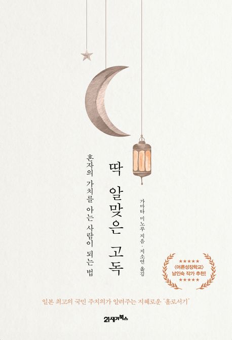 딱 알맞은 고독 : 혼자의 가치를 아는 사람이 되는 법 