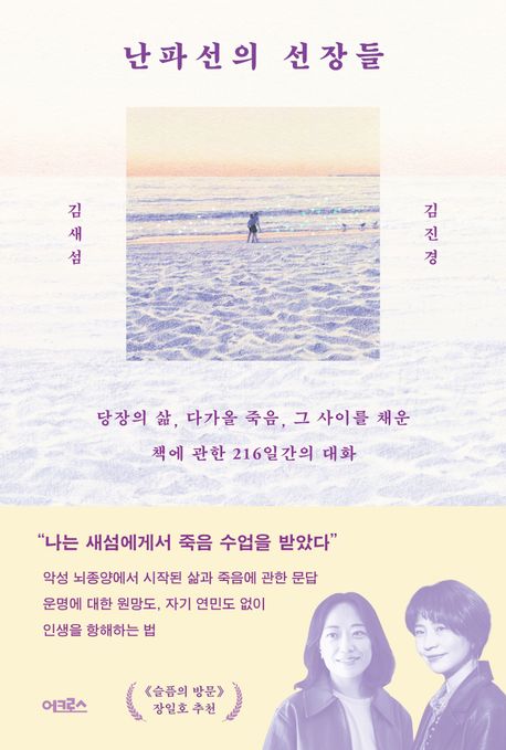난파선의 선장들 : 당장의 삶, 다가올 죽음, 그 사이를 채운 책에 관한 216일간의 대화 
