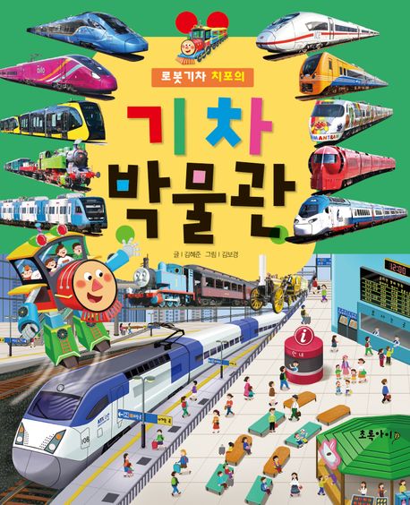(로봇 기차 치포의) 기차 박물관