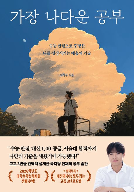 가장 나다운 공부 : 수능 만점으로 증명한 나를 성장시키는 배움의 기술 