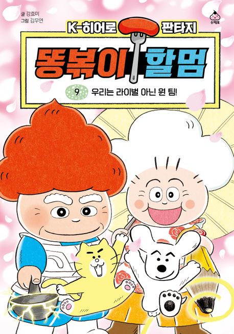 똥볶이 할멈 . 9  우리는 라이벌 아닌 원 팀!