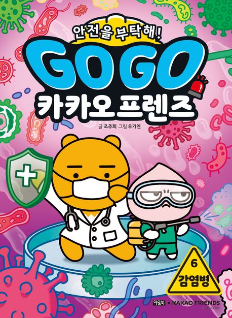 Go go 카카오프렌즈 : 안전을 부탁해! . 6  감염병 