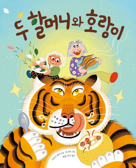 두 할머니와 호랑이 