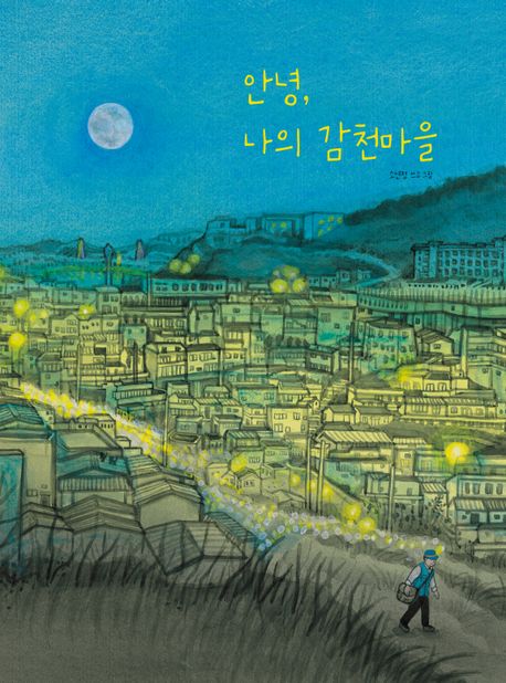 안녕, 나의 감천마을 