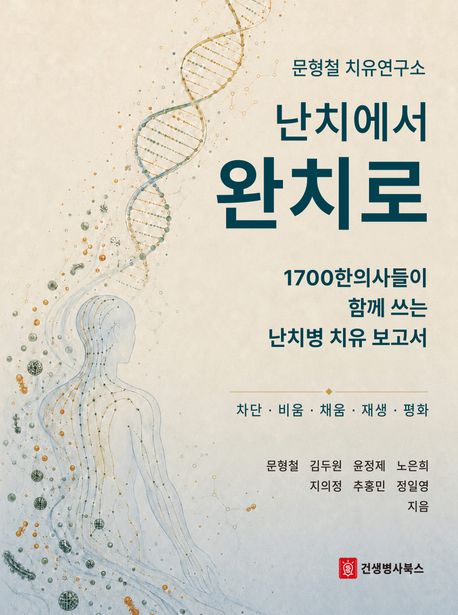 난치에서 완치로 : 1700한의사들이 함께 쓰는 난치병 치유 보고서 