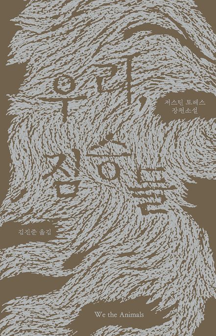 우리, 짐승들 