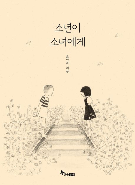 소년이 소녀에게 