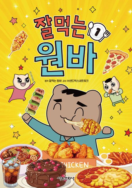 잘먹는 원바 . 1