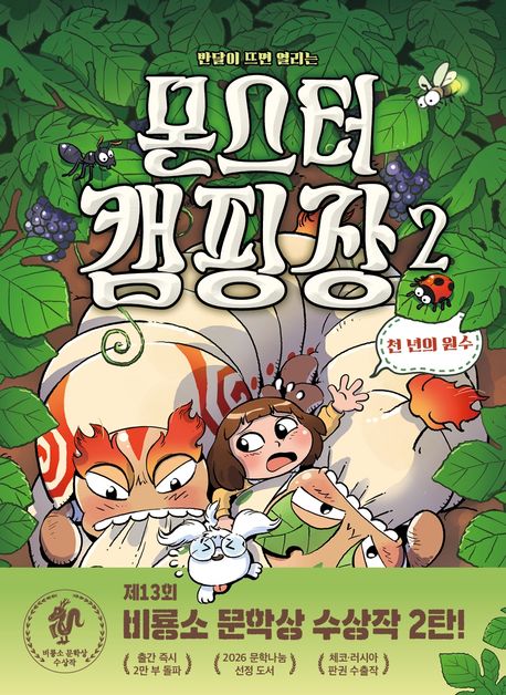 (반달이 뜨면 열리는) 몬스터 캠핑장 . 2  천 년의 원수