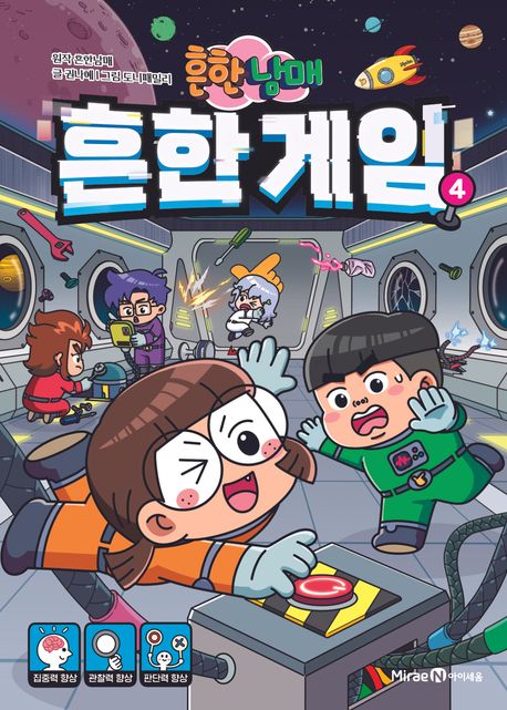(흔한남매) 흔한 게임 . 4 
