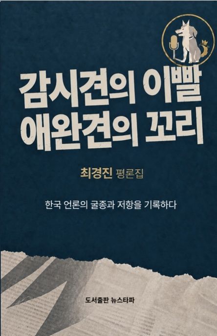 감시견의 이빨 애완견의 꼬리 : 한국 언론의 굴종과 저항을 기록하다 