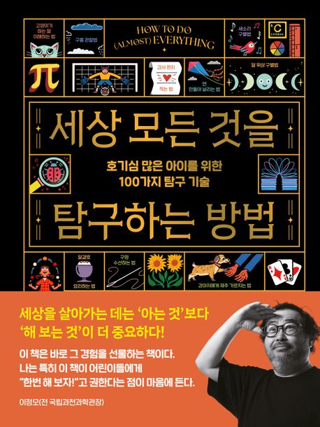 세상 모든 것을 탐구하는 방법 : 호기심 많은 아이를 위한 100가지 탐구 기술 
