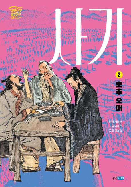 사기 . 2  춘추 오패
