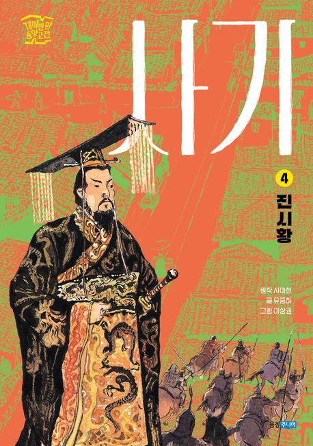 사기 . 4  진시황