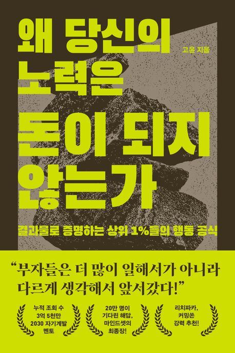 왜 당신의 노력은 돈이 되지 않는가 