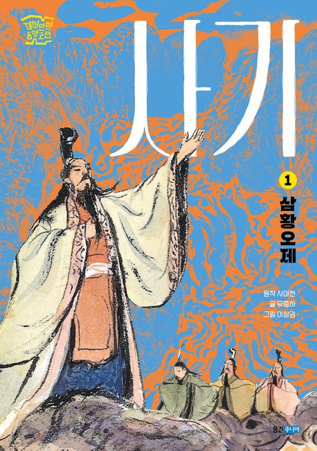 사기 . 1  삼황오제