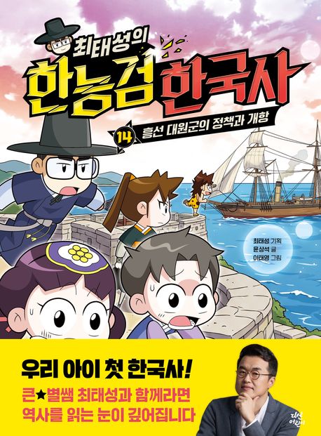 (최태성의) 한능검 한국사 . 14  흥선 대원군의 정책과 개항 
