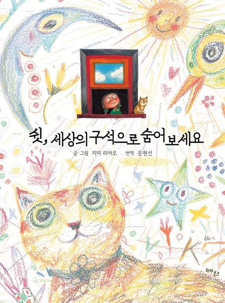 쉿, 세상의 구석으로 숨어 보세요 