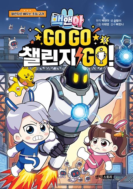 백앤아 : GO GO 챌린지 GO . 5 