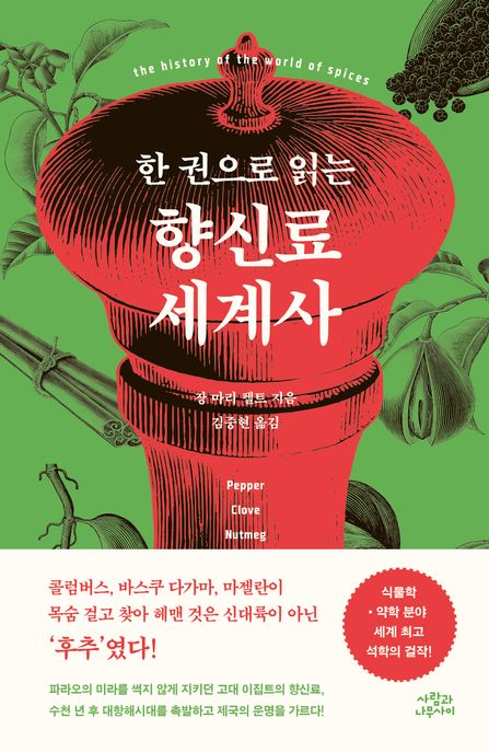 (한 권으로 읽는) 향신료 세계사 