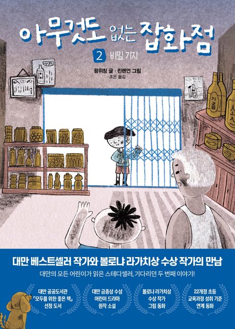 아무것도 없는 잡화점 . 2  비밀 기지