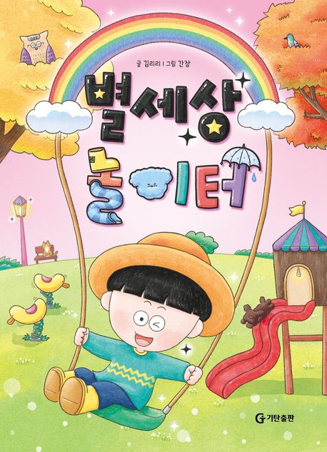 별세상 놀이터