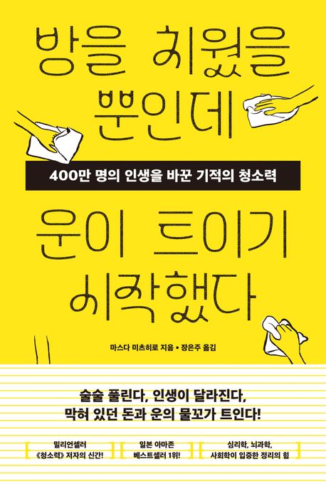 방을 치웠을 뿐인데 운이 트이기 시작했다 : 400만 명의 인생을 바꾼 기적의 청소력 