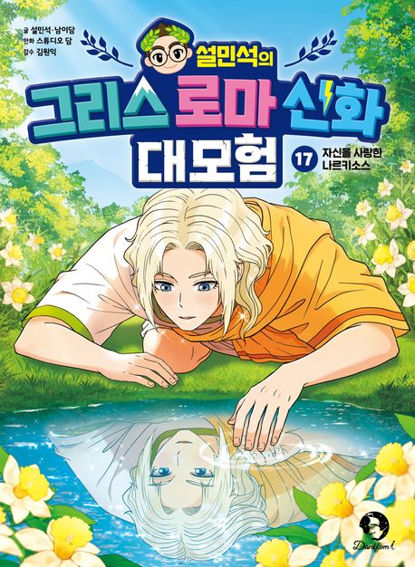 (설민석의) 그리스 로마 신화 대모험 . 17  자신을 사랑한 나르키소스 