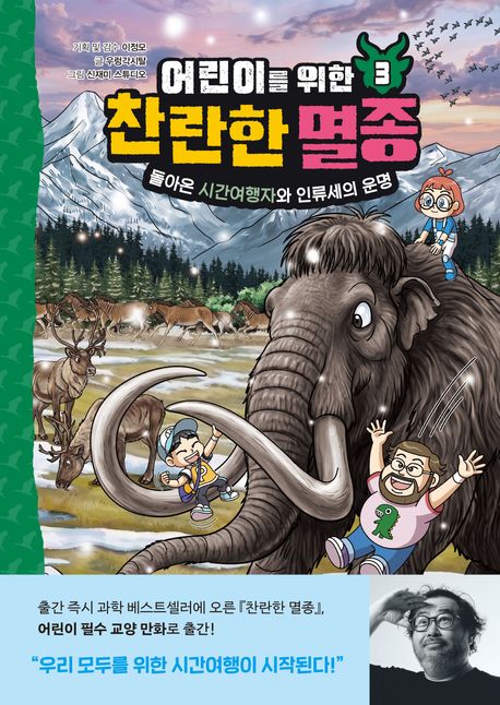(어린이를 위한) 찬란한 멸종 . 3  돌아온 시간여행자와 인류세의 운명
