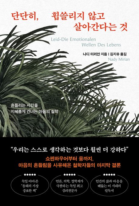 단단히, 휩쓸리지 않고 살아간다는 것 