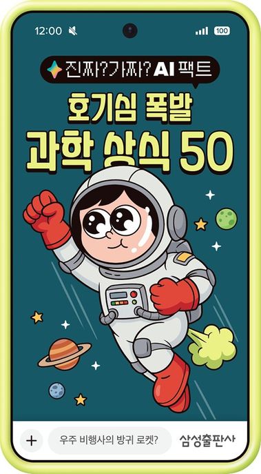 (진짜? 가짜? AI 팩트) 호기심 폭발 과학 상식 50 