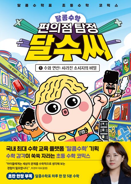 (달콤수학) 편의점 탐정 달수 씨 . 1  수와 연산: 사라진 소시지의 비밀