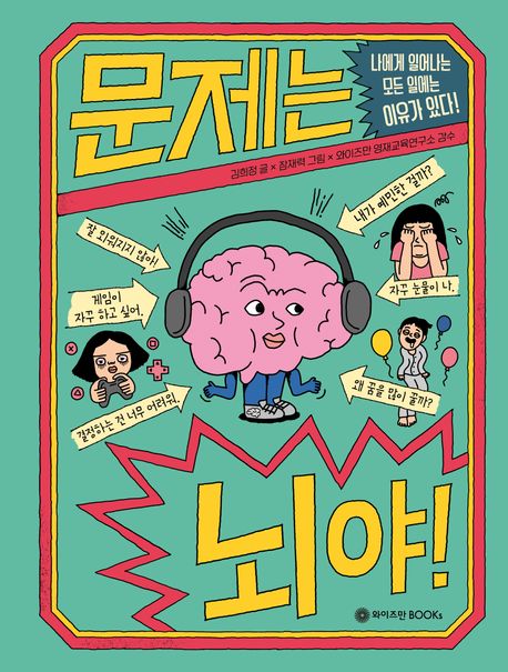 문제는 뇌야! : 나에게 일어나는 모든 일에는 이유가 있다! 