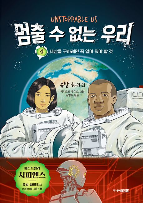 멈출 수 없는 우리 . 4  세상을 구하려면 꼭 알아 둬야 할 것 
