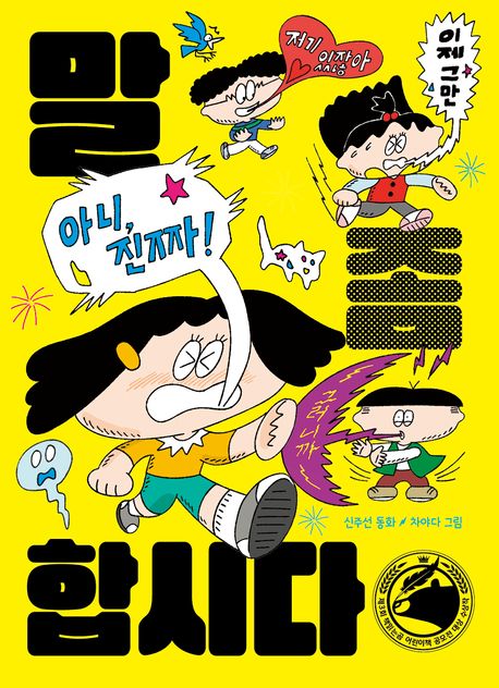 말 좀 합시다 : 신주선 동화 