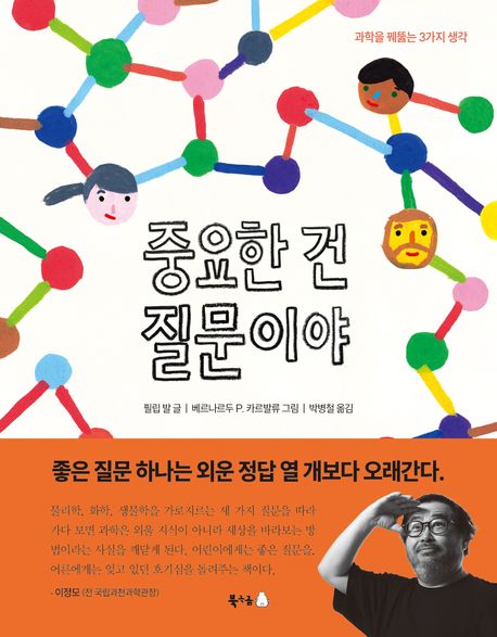 중요한 건 질문이야 : 과학을 꿰뚫는 3가지 생각 