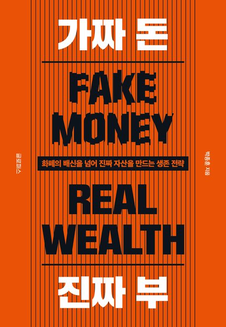 가짜 돈 진짜 부  = Fake money real wealth : 화폐의 배신을 넘어 진짜 자산을 만드는 생존 전략 