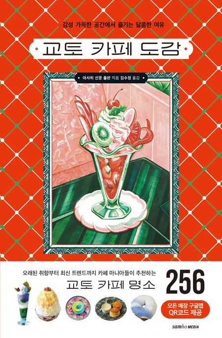 교토 카페 도감 : 감성 가득한 공간에서 즐기는 달콤한 여유 