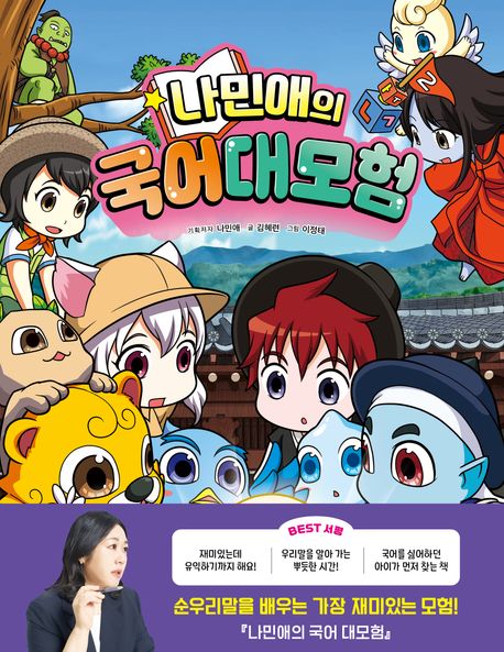 (나민애의) 국어 대모험 . 2 