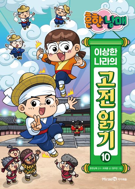 (흔한남매) 이상한 나라의 고전 읽기 . 10  혹부리 영감·홍길동전·강림도령 