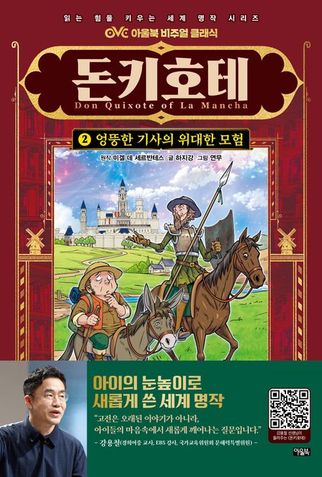 돈키호테 . 2  엉뚱한 기사의 위대한 모험 