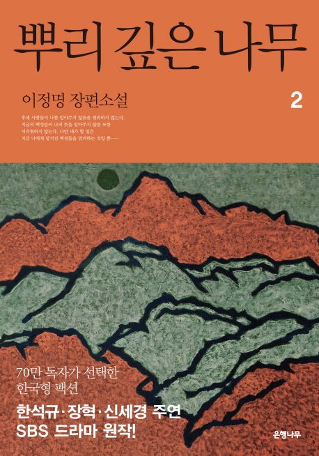 뿌리 깊은 나무 . 2 