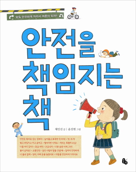 안전을 책임지는 책 
