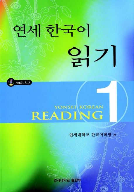 연세 한국어 읽기 = 1-6. Yonsei Korean reading