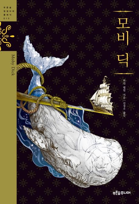 모비딕 표지