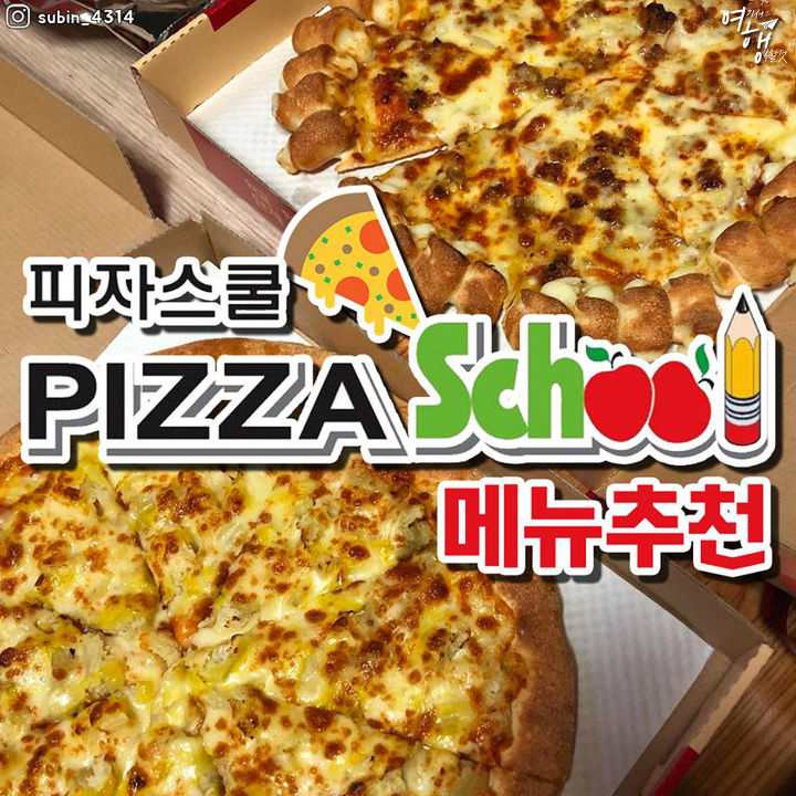스쿨 메뉴 피자 피자스쿨 메뉴추천