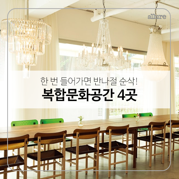 한 번 들어가면 반나절 순삭! 복합문화공간 4곳 | 1boon 한 번 들어가면 반나절 순삭! 복합문화공간 4곳