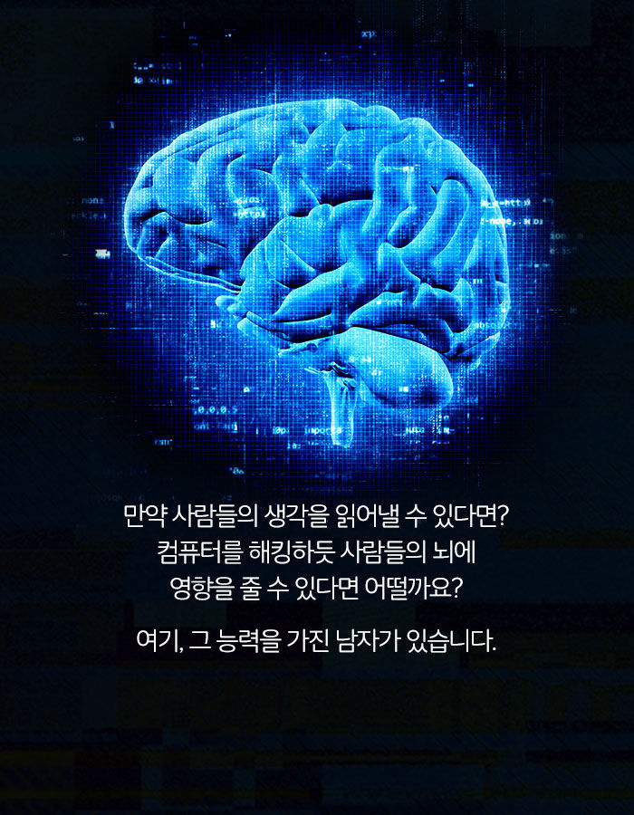 [책소개] 사람의 뇌를 해킹할 수 있다면? | 인스티즈