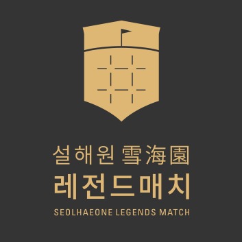 설해원