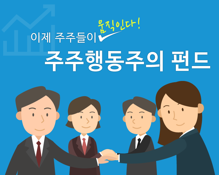 이제 주주들이 움직인다! 주주행동주의 펀드 | 1boon 이제 주주들이 움직인다! 주주행동주의 펀드